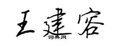 王正良王建容行書個性簽名怎么寫