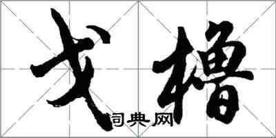 胡問遂戈櫓行書怎么寫