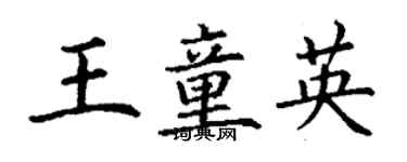 丁謙王童英楷書個性簽名怎么寫