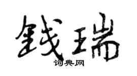 曾慶福錢瑞行書個性簽名怎么寫