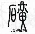 陳墨寫的硬筆篆書磺