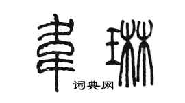 陳墨韋琳篆書個性簽名怎么寫