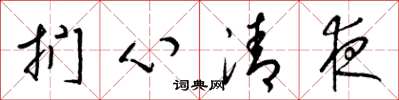 梁錦英捫心清夜草書怎么寫