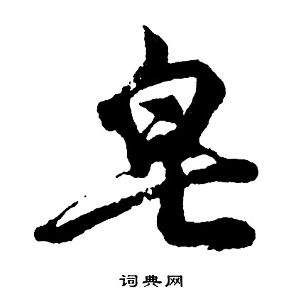 恣結尾的成語_最後一個字是恣的成語