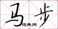 馬步怎么寫好看