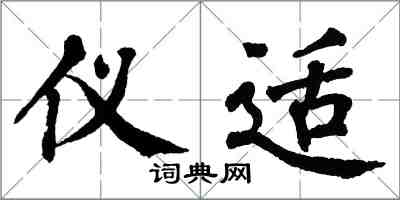 翁闓運儀適楷書怎么寫