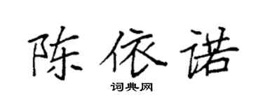 袁強陳依諾楷書個性簽名怎么寫