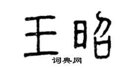 曾慶福王昭篆書個性簽名怎么寫