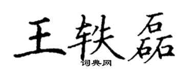 丁謙王軼磊楷書個性簽名怎么寫