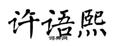 翁闓運許語熙楷書個性簽名怎么寫
