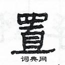 楊為國寫的硬筆隸書置