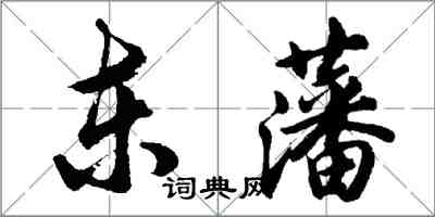 胡問遂東藩行書怎么寫