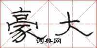 駱恆光豪大隸書怎么寫