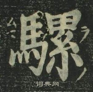 姜立綱四體千字文中騾的寫法