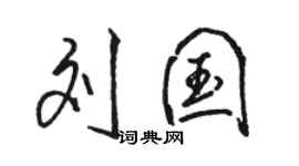 駱恆光劉國行書個性簽名怎么寫