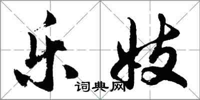 胡問遂樂妓行書怎么寫