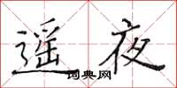 黃華生遙夜楷書怎么寫