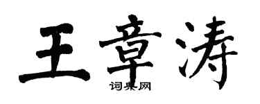 翁闓運王章濤楷書個性簽名怎么寫