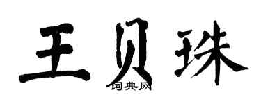 翁闓運王貝珠楷書個性簽名怎么寫