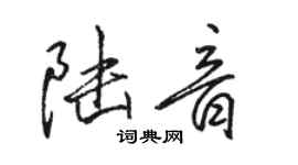 駱恆光陸音行書個性簽名怎么寫