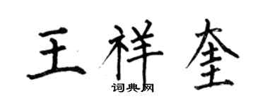 何伯昌王祥奎楷書個性簽名怎么寫