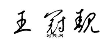 梁錦英王冠靚草書個性簽名怎么寫