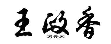 胡問遂王政香行書個性簽名怎么寫
