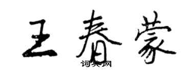 曾慶福王春蒙行書個性簽名怎么寫