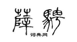 陳聲遠薛騁篆書個性簽名怎么寫