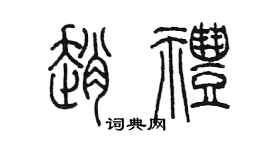 陳墨趙禮篆書個性簽名怎么寫