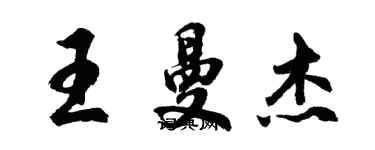 胡問遂王曼傑行書個性簽名怎么寫