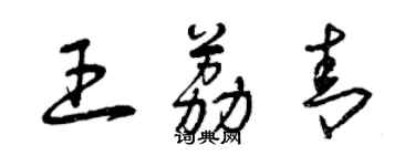 曾慶福王荔青草書個性簽名怎么寫