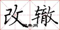 丁謙改轍楷書怎么寫