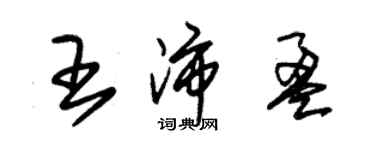 朱錫榮王沛盈草書個性簽名怎么寫