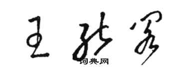 駱恆光王能閣草書個性簽名怎么寫