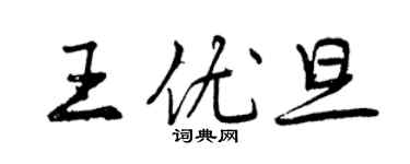 曾慶福王優旦行書個性簽名怎么寫