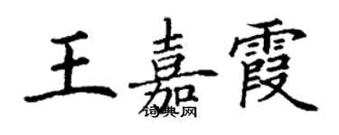 丁謙王嘉霞楷書個性簽名怎么寫