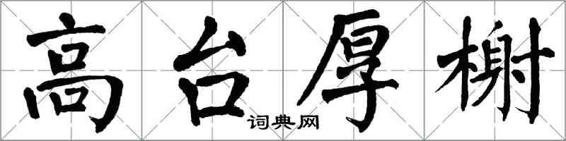 翁闓運高台厚榭楷書怎么寫