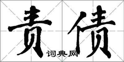 翁闓運責債楷書怎么寫