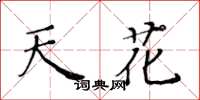 黃華生天花楷書怎么寫