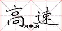 侯登峰高速楷書怎么寫