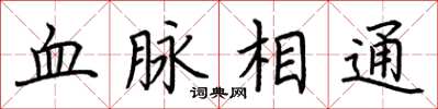 荊霄鵬血脈相通楷書怎么寫