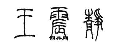 陳墨王震靜篆書個性簽名怎么寫