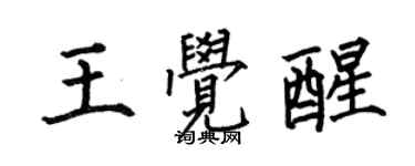 何伯昌王覺醒楷書個性簽名怎么寫
