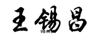 胡問遂王錫昌行書個性簽名怎么寫