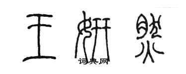 陳墨王妍然篆書個性簽名怎么寫