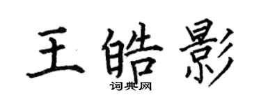 何伯昌王皓影楷書個性簽名怎么寫