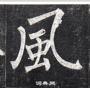 柳公權玄秘塔碑中風的寫法