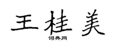 袁強王桂美楷書個性簽名怎么寫