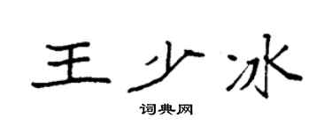 袁強王少冰楷書個性簽名怎么寫
